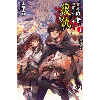 重生勇者面露冷笑，步上复仇之路1～背叛的公主～ pdf epub mobi 电子书 下载