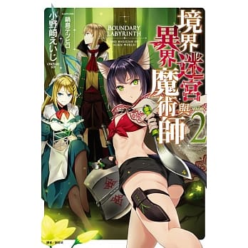 境界迷宫与异界魔术师 2 pdf epub mobi 电子书 下载