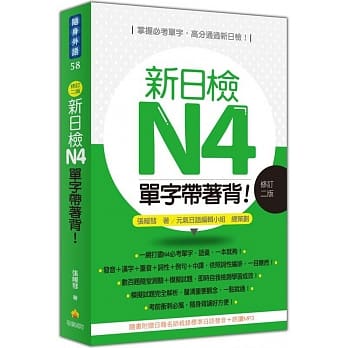 新日检N4单字带着背！(修订二版)（随书附赠日籍名师亲录标准日语朗读MP3） pdf epub mobi 电子书 下载