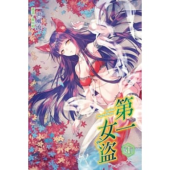 第一女盗 4 pdf epub mobi 电子书 下载