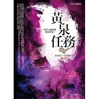 黄泉任务 卷五：末日预言．五煞现世(完结) pdf epub mobi 电子书 下载