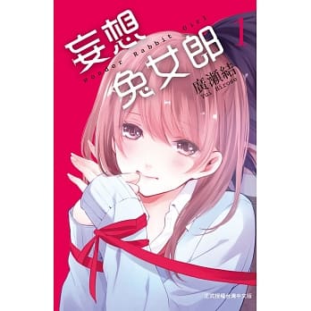 妄想兔女郎－Wonder Rabbit Girl 1 pdf epub mobi 电子书 下载