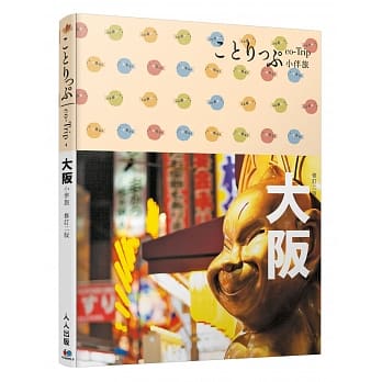 大坂小伴旅：co-Trip日本系列4（二版） pdf epub mobi 电子书 下载
