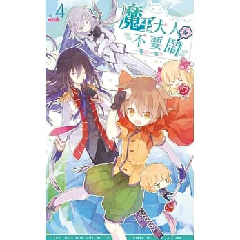 魔王大人不要闹04(完) pdf epub mobi 电子书 下载