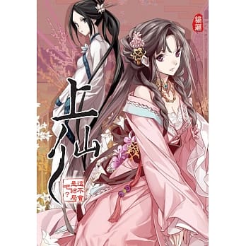 上仙(09)这不会是结局吧？【END】 pdf epub mobi 电子书 下载