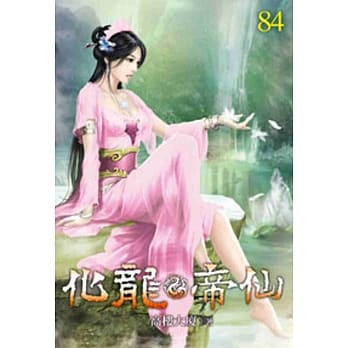 化龙帝仙84 pdf epub mobi 电子书 下载