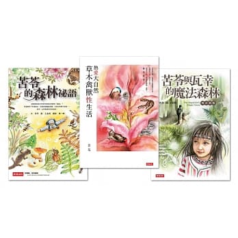 苦苓自然书写三部曲：苦苓与瓦幸的魔法森林、苦苓的森林祕语、热爱大自然 草木禽兽性生活 pdf epub mobi 电子书 下载