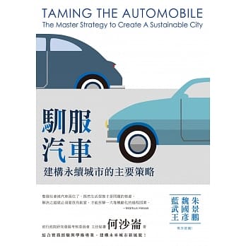 驯服汽车：建构永续城市的主要策略 pdf epub mobi 电子书 下载
