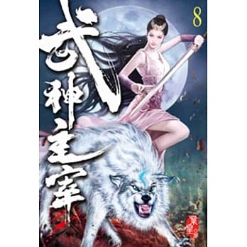 武神主宰08 pdf epub mobi 电子书 下载