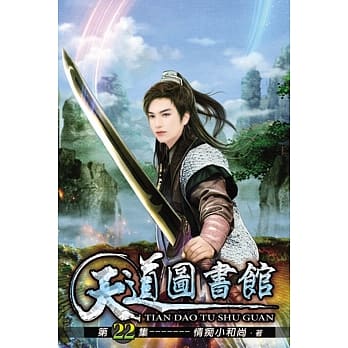 天道图书馆22 pdf epub mobi 电子书 下载