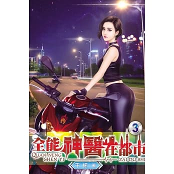 全能神医在都市03 pdf epub mobi 电子书 下载