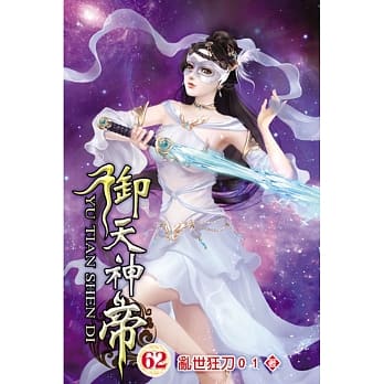 御天神帝62 pdf epub mobi 电子书 下载