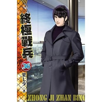 终极战兵36 pdf epub mobi 电子书 下载