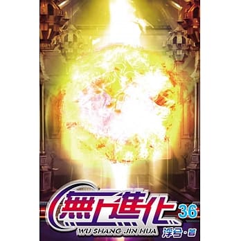 无上进化36 pdf epub mobi 电子书 下载