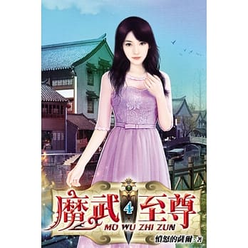 魔武至尊04 pdf epub mobi 电子书 下载