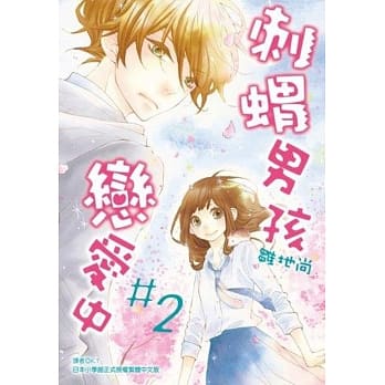 刺猬男孩恋爱中(02) pdf epub mobi 电子书 下载