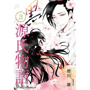 黑源氏物语(03)完 pdf epub mobi 电子书 下载