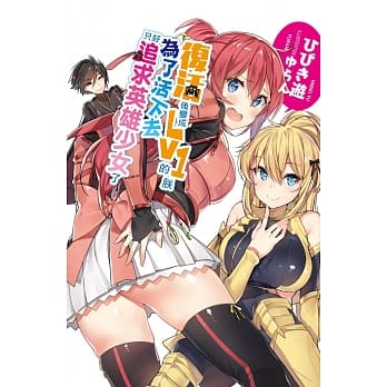 复活后变成Lv1的朕为了活下去只好追求英雄少女了 pdf epub mobi 电子书 下载