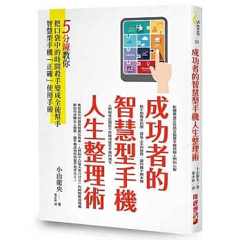 成功者的智慧型手机人生整理术：5分钟教你把口袋中的时间杀手变成全能帮手！智慧型手机「正确」使用手册 pdf epub mobi 电子书 下载