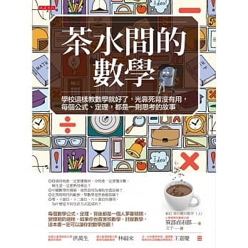 茶水间的数学：学校这样教数学就好了，光靠死背没有用，每个公式、定理，都是一则思考的故事(畅销30年重版新书)(三版) pdf epub mobi 电子书 下载