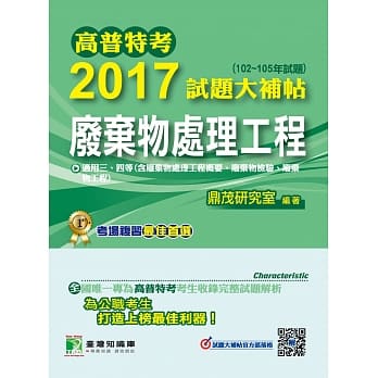 高普特考2017试题大补帖【废弃物处理工程】(102~105年试题)三、四等 pdf epub mobi 电子书 下载
