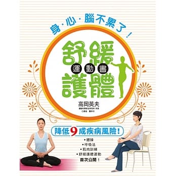 身．心．脑不累了！舒缓护体运动书：你累了吗？让讨厌运动的人都忍不住爱上的体操！ pdf epub mobi 电子书 下载