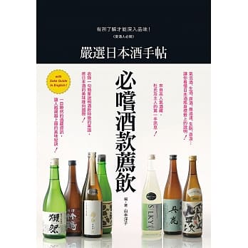 严选日本酒手帖：爱酒人必阅！有所了解才能深入品味 pdf epub mobi 电子书 下载