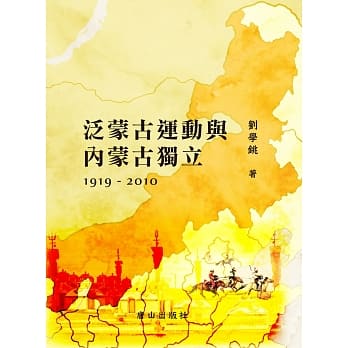 泛蒙古运动与内蒙古独立1919-2010 pdf epub mobi 电子书 下载