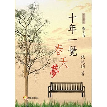 十年一觉春天梦 pdf epub mobi 电子书 下载