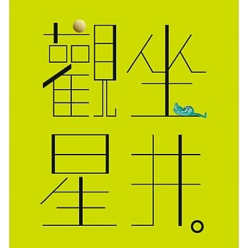 坐井．观星 pdf epub mobi 电子书 下载