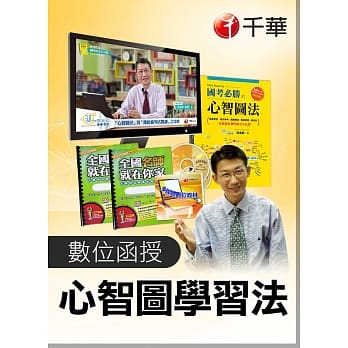 (光碟函授) 国考特训班【必胜心智图笔记术】全套 pdf epub mobi 电子书 下载