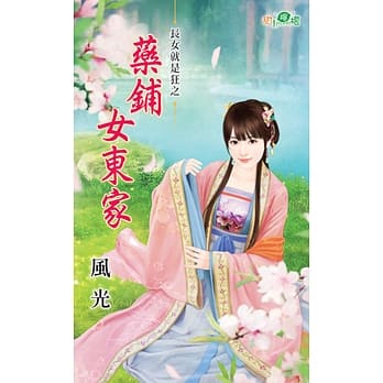 药铺女东家 pdf epub mobi 电子书 下载
