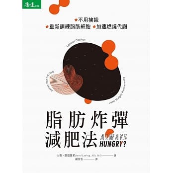 脂肪炸弹减肥法：不用挨饿 重新训练脂肪细胞 加速燃烧代谢 pdf epub mobi 电子书 下载