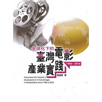 全球化下的台湾电影产业实践1946-2016 pdf epub mobi 电子书 下载