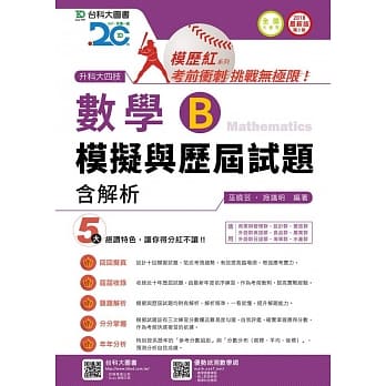 升科大四技数学 B 模拟与历届试题含解析 - 2018年最新版(第二版) pdf epub mobi 电子书 下载
