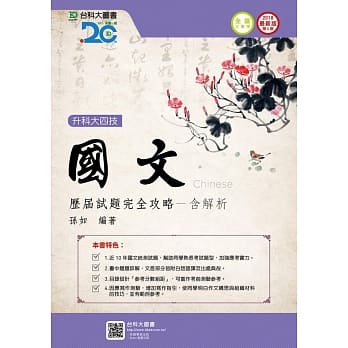 升科大四技国文历届试题完全攻略含解析 - 2018年最新版(第五版) pdf epub mobi 电子书 下载