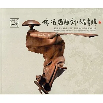 物我合一：林凌铁雕创作展专辑(艺术薪火相传:第7届台中市美术家接力展) pdf epub mobi 电子书 下载