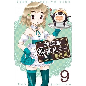 咖灰侦探社 9 pdf epub mobi 电子书 下载