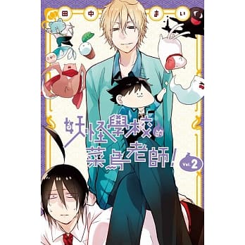 妖怪学校的菜鸟老师！ 2 pdf epub mobi 电子书 下载