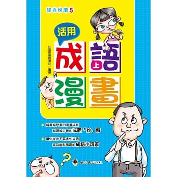 活用成语漫画（上） pdf epub mobi 电子书 下载