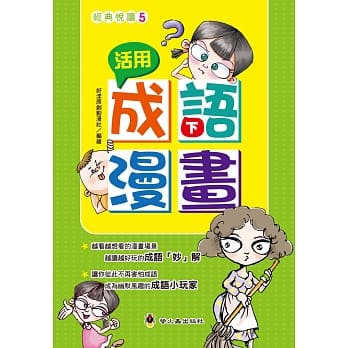 活用成语漫画（下） pdf epub mobi 电子书 下载