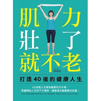 肌力壮了 就不老：打造40后的健康人生 pdf epub mobi 电子书 下载