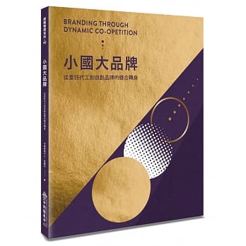 小国大品牌：从委託代工到自创品牌的竞合转身 pdf epub mobi 电子书 下载