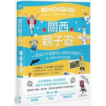 关西亲子游：大坂、京都、神户、奈良，大手牵小手，零经验也能轻松上手自助行 pdf epub mobi 电子书 下载