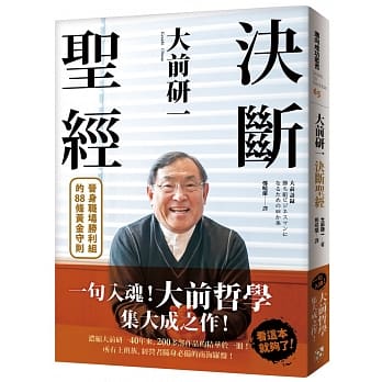 大前研一决断圣经：一句入魂！「大前哲学」集大成之作，晋身职场胜利组的88条黄金守则！ pdf epub mobi 电子书 下载