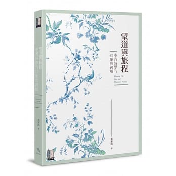 望道与旅程：中西诗学的幻象与跨越 pdf epub mobi 电子书 下载