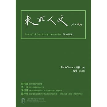 东亚人文‧2016年卷 pdf epub mobi 电子书 下载