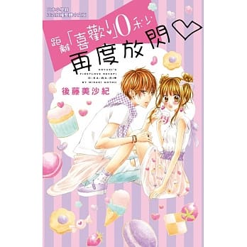 距离「喜欢！」０秒 再度放闪♡ 全 pdf epub mobi 电子书 下载