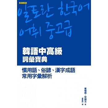 韩语中高级词汇宝典：惯用语、俗谚、汉字成语、常用字汇解析 pdf epub mobi 电子书 下载
