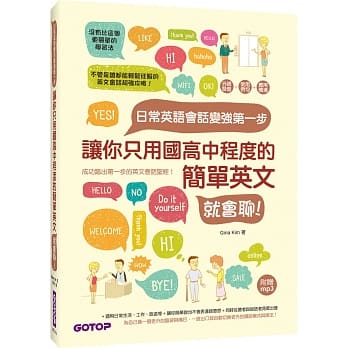日常英语会话变强第一步：让你只用国高中程度的简单英文就会聊！(附外师发音mp3) pdf epub mobi 电子书 下载